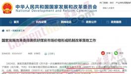 國(guó)家發(fā)改委：對(duì)于涉嫌哄抬煤價(jià)的，將依法查處！