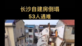 慘??！自建房倒塌事故致53人死亡！