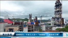 南方水泥8000t/d水泥熟料生產(chǎn)線5月下旬投產(chǎn)！