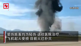 突發(fā)！重慶機(jī)場(chǎng)一飛機(jī)沖出跑道起火，多名旅客受傷！