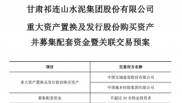 告別水泥業(yè)務(wù)，祁連山重組“變身” ！