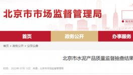 北京市場監(jiān)管：這三個批次水泥質量不合格！