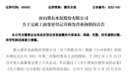 冀東水泥增加注冊資本，換發(fā)營業(yè)執(zhí)照！