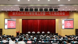 新天山水泥召開一號工程啟動會議！