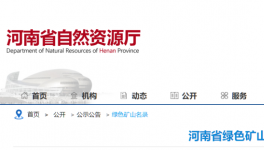 河南省自然資源廳公布184家綠色礦山名單！