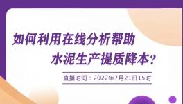 明日開講：行家支招--如何使用在線分析協(xié)助降低生產(chǎn)成本？