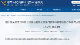 華新水泥出口“?；贰蔽聪蚝ｊP(guān)如實申報，被處罰！