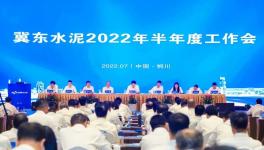 冀東水泥半年會(huì)！董事長孔慶輝要求高標(biāo)準(zhǔn)做好下半年工作！