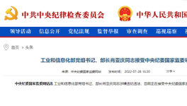 工信部部長(zhǎng)肖亞慶被查！