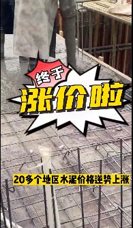 “怒漲”！原料上漲！水泥廠漲價(jià)！不同意不發(fā)貨！