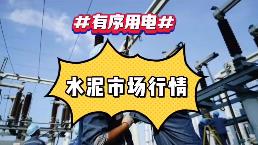 出手！海螺、中建材、金隅冀東、紅獅十大龍頭集體漲價(jià)！