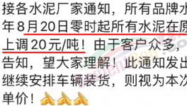 排隊(duì)！“搶購(gòu)”水泥！漲價(jià)有“套路”！