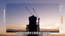 大起底！水泥行業(yè)頹勢(shì)還要多久？