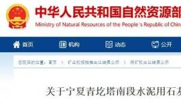 成交價1.25億元！寧夏豪龍競得一水泥用石灰?guī)rⅠ礦采礦權