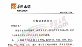 ?紅獅、華潤(rùn)、塔牌、臺(tái)泥、光大等30多家水泥企業(yè)通知漲價(jià)（附函）