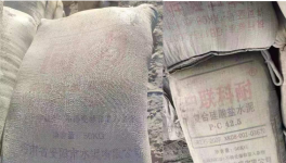 太亂！“山寨”水泥來了！