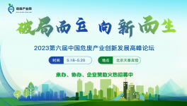 【5月·北京】第六屆中國危廢產(chǎn)業(yè)創(chuàng)新發(fā)展論壇暨危廢資源化利用與無害化處置研討會