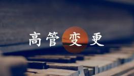 換人！海螺、金隅冀東、紅獅管理層變動！