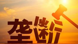 警惕！壟斷！水泥廠被罰8.53億！商混被罰3.38億！