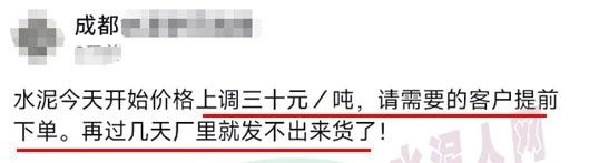 又漲30元！限量供應(yīng)！水泥經(jīng)銷商發(fā)“備貨”通知！