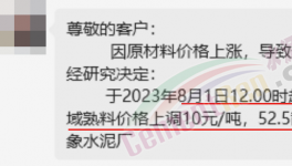 剛剛！水泥8月第一輪漲價(jià)來了！落地成“謎”！