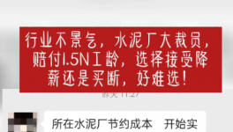 “逼退”員工！水泥工人要降薪了！