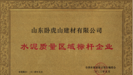 臥虎山建材丨品質(zhì)筑基，連續(xù)多年抽檢合格