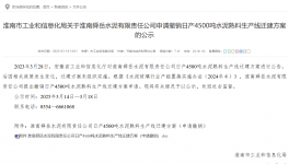叫停！政策變動觸發(fā) 4500 噸熟料線撤銷申請