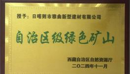 綠色為基、智能為翼，雅曲公司礦山發(fā)展新篇章！