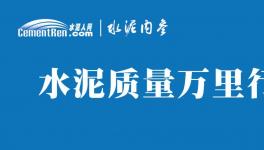 不合格！36批次水泥被通報！